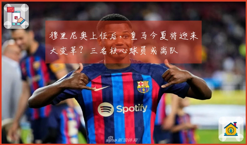 穆里尼奥上任后，皇马今夏将迎来大变革？三名核心球员或离队