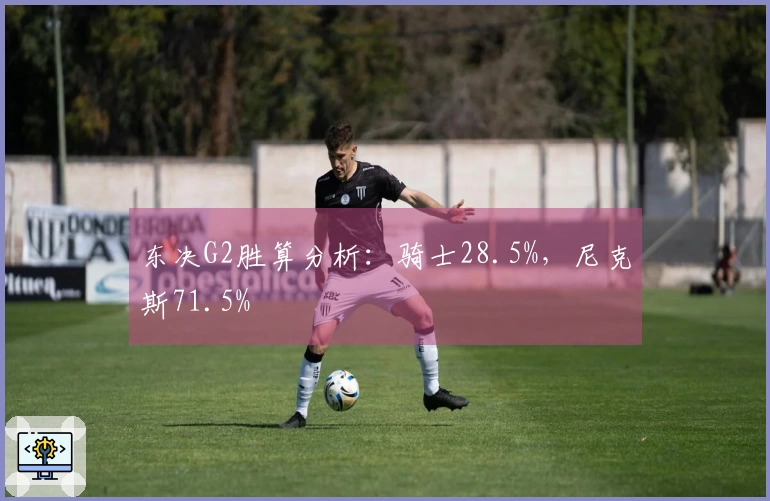 东决G2胜算分析：骑士28.5%，尼克斯71.5%