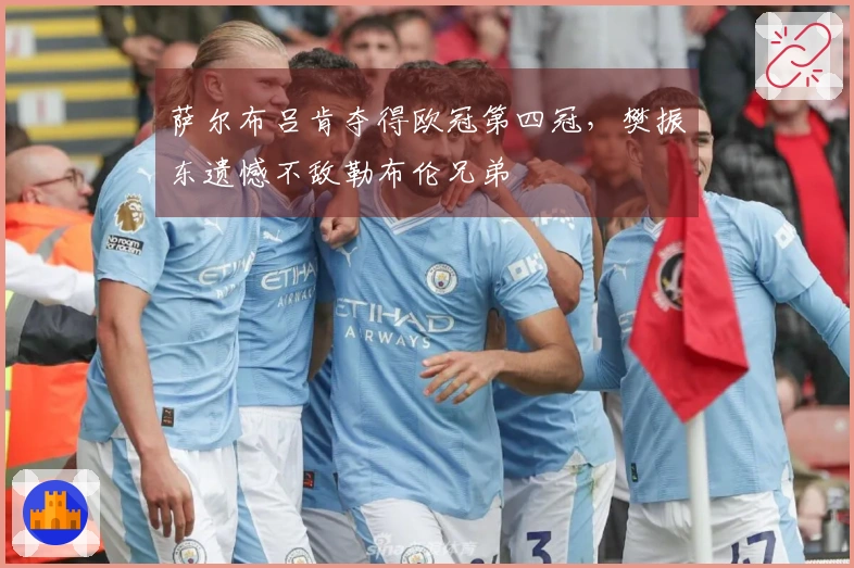 萨尔布吕肯夺得欧冠第四冠，樊振东遗憾不敌勒布伦兄弟
