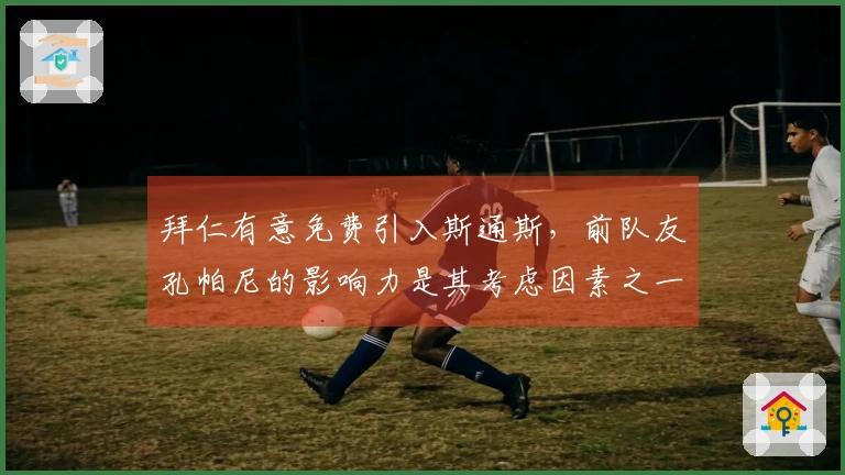 拜仁有意免费引入斯通斯，前队友孔帕尼的影响力是其考虑因素之一