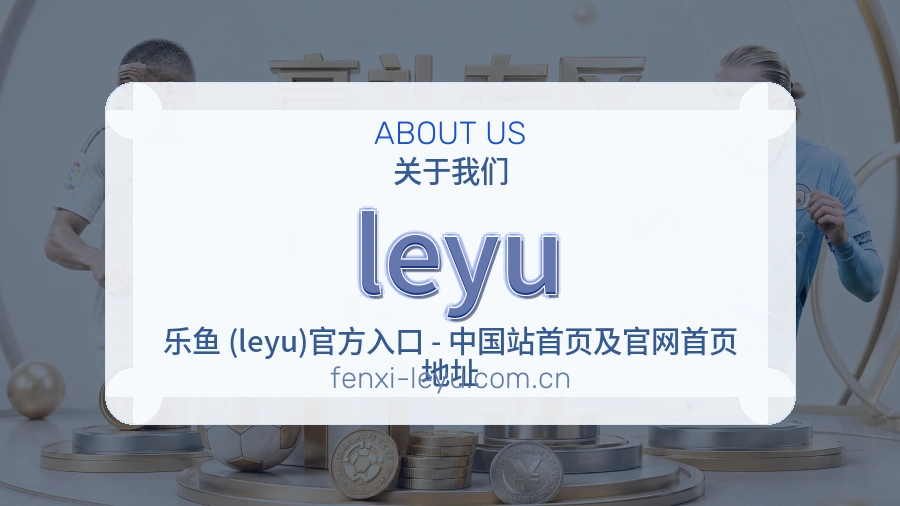 leyu关于我们